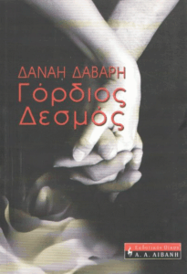 Γόρδιος δεσμός