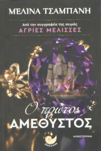 Ο πρώτος αμέθυστος