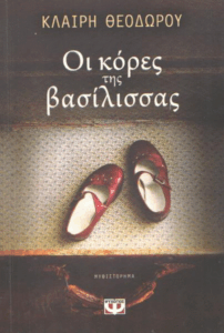 Οι κόρες της βασίλισσας