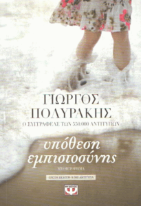 Υπόθεση εμπιστοσύνης