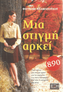 Μια στιγμή αρκεί