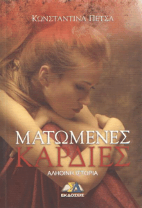 Ματωμένες καρδιές