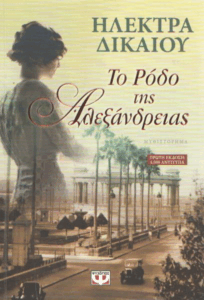 Το ρόδο της Αλεξάνδρειας