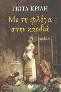 Με τη φλόγα στην καρδιά