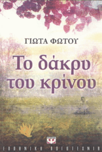 Το δάκρυ του κρίνου