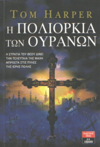 Η πολιορκία των ουρανών
