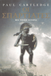 Οι Σπαρτιάτες