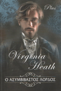 Ο ασυμβίβαστος λόρδος