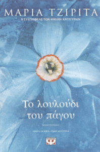 Το λουλούδι του πάγου