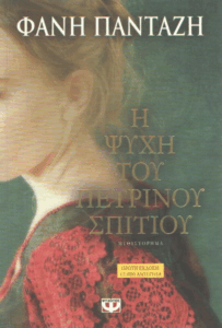 Η ψυχή του πέτρινου σπιτιού