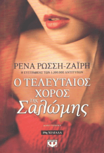 Ο τελευταίος χορός της Σαλώμης