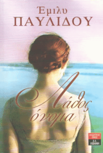 Λάθος όνομα