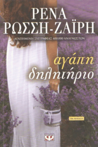 Αγάπη δηλητήριο