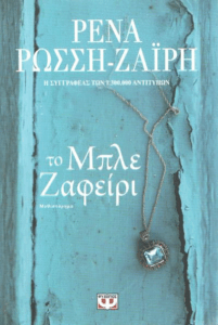 Το μπλέ ζαφείρι