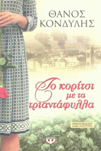 Το κορίτσι με τα τριαντάφυλλα