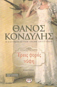 Τρεις φορές νύφη