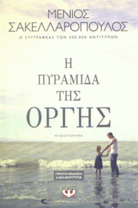 Η πυραμίδα της οργής