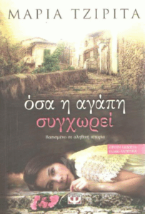 Όσα η αγάπη συγχωρεί