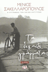 Τα δεκαέξι γράμματα