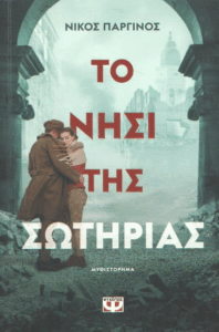 Το νησί της Σωτηρίας