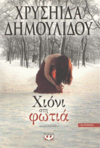 Χιόνι στη φωτιά