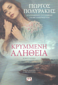 Κρυμμένη αλήθεια