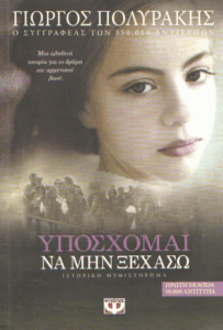 Υπόσχομαι να μην ξεχάσω