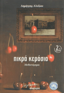 Πικρά κεράσια