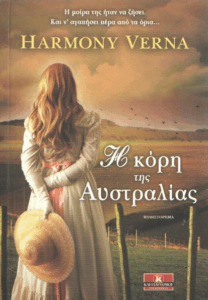 Η κόρη της Αυστραλίας