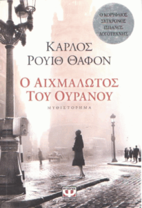 Ο αιχμάλωτος του ουρανού