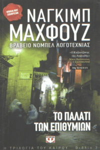 Το παλάτι των επιθυμιών