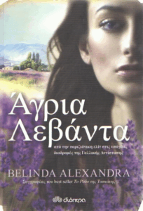 Άγρια λεβάντα