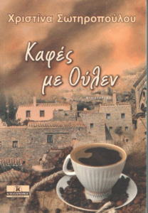 Καφές με Ούλεν