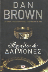Άγγελοι & δαίμονες
