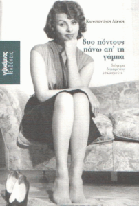 Δύο πόντους πάνω απ’ τη γάμπα