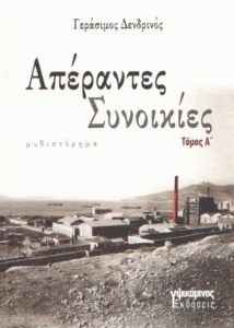 Απέραντες συνοικίες