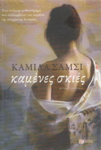 Καμένες σκιές