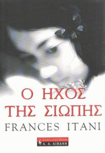 Ο ήχος της σιωπής