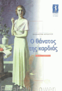 Ο θάνατος της καρδιάς