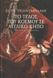 Το τέλος του κόσμου σε αγγλικό κήπο