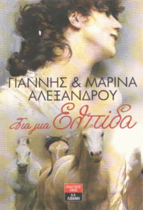 Για μια ελπίδα