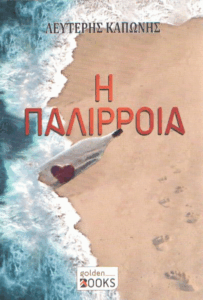 Η παλίρροια