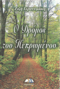 Ο δρόμος του πεπρωμένου