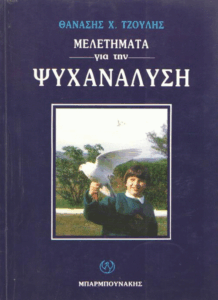 Μελετήματα για την ψυχανάλυση