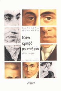 Κάτι κρυφό μυστήριο