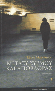 Μεταξύ συρμού και αποβάθρας