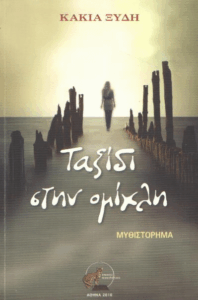 Ταξίδι στην ομίχλη