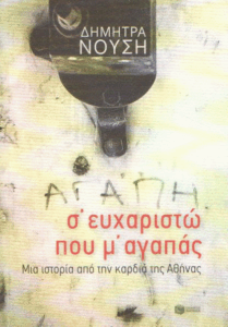 Σ΄ευχαριστώ που μ’ αγαπάς…