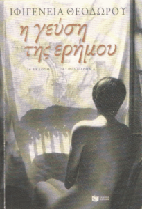 Η γεύση της ερήμου