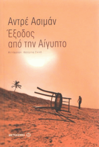 Έξοδος από την Αίγυπτο